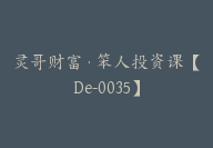 灵哥财富·笨人投资课【De-0035】-51搞钱网