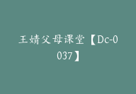 王婧父母课堂【Dc-0037】-51搞钱网