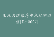 王泳力道家房中术私密精修[Dc-0007]-51搞钱网