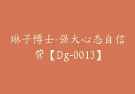 琳子博士-强大心态自信营【Dg-0013】-51搞钱网