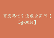 百度贴吧引流最全实战【Bg-0034】-51搞钱网