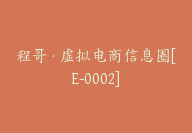 程哥·虚拟电商信息圈[E-0002]-51搞钱网