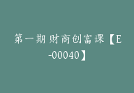 第一期 财商创富课【E-00040】-51搞钱网