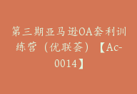 第三期亚马逊OA套利训练营（优联荟）【Ac-0014】-51搞钱网