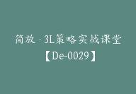 简放·3L策略实战课堂【De-0029】-51搞钱网