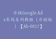 米核Google Ads实战系列教程（米核版）【Ab-0017】-51搞钱网