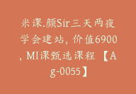 米课.颜Sir三天两夜学会建站，价值6900，MI课甄选课程 【Ag-0055】-51搞钱网