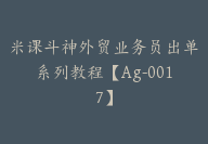 米课斗神外贸业务员出单系列教程【Ag-0017】-51搞钱网