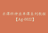 米课料神出单课系列教程【Ag-0022】-51搞钱网