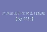 米课汪晟开发课系列教程【Ag-0021】-51搞钱网