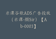 米课谷歌ADS广告投放（米课-颜Sir）【Ab-0003】-51搞钱网