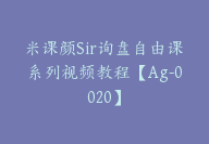 米课颜Sir询盘自由课系列视频教程【Ag-0020】-51搞钱网