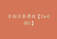 素描全套课程【Da-0001】-51搞钱网