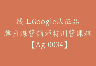 线上Google认证品牌出海营销师特训营课程【Ag-0034】-51搞钱网