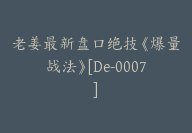 老姜最新盘口绝技《爆量战法》[De-0007]-51搞钱网