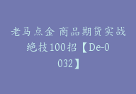 老马点金 商品期货实战绝技100招【De-0032】-51搞钱网