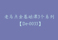 老马点金基础课3个系列【De-0033】-51搞钱网