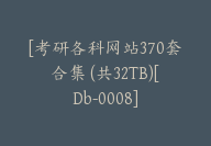 [考研各科网站370套合集 (共32TB)[Db-0008]-51搞钱网