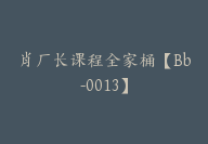 肖厂长课程全家桶【Bb-0013】-51搞钱网