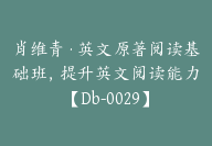 肖维青·英文原著阅读基础班，提升英文阅读能力【Db-0029】-51搞钱网