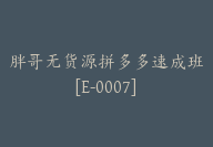 胖哥无货源拼多多速成班[E-0007]-51搞钱网