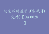 胡光书精益管理实战课(完结)【Da-0028】-51搞钱网