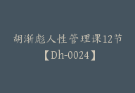 胡渐彪人性管理课12节【Dh-0024】-51搞钱网