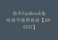 脸书Facebook基础操作视频教程【Ab-0033】-51搞钱网