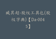 臧其超-股权工具包(股权字典)【Da-0045】-51搞钱网