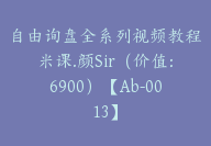 自由询盘全系列视频教程米课.颜Sir（价值：6900）【Ab-0013】-51搞钱网