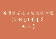 英语零基础直达大学六级(新概念1-4)【Db-0031】-51搞钱网