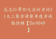 范志红带你吃出好身材21天三餐食谱餐单瘦身减脂控糖【Da-0049】-51搞钱网