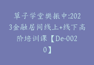 草子学堂樊振中:2023金融居间线上+线下高阶培训课【De-0020】-51搞钱网