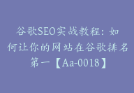 谷歌SEO实战教程：如何让你的网站在谷歌排名第一【Aa-0018】-51搞钱网