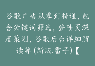 谷歌广告从零到精通，包含关键词筛选，登陆页深度策划，谷歌后台详细解读等 (新版.雷子)【Ab-0051】-51搞钱网