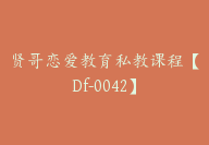 贤哥恋爱教育私教课程【Df-0042】-51搞钱网