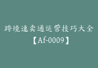 跨境速卖通运营技巧大全【Af-0009】-51搞钱网