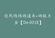 边风炜炜炜道来+研报点金【De-0018】-51搞钱网