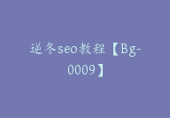 逆冬seo教程【Bg-0009】-51搞钱网