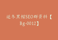 逆冬黑帽SEO群资料【Bg-0012】-51搞钱网