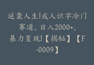 逆袭人生!成人识字冷门赛道，日入2000+，暴力变现!【揭秘】【F-0009】-51搞钱网