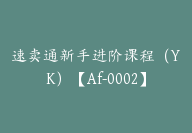 速卖通新手进阶课程（YK）【Af-0002】-51搞钱网