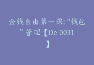 金钱自由第一课:“钱包”管理【De-0031】-51搞钱网