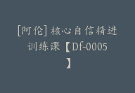 [阿伦] 核心自信精进训练课【Df-0005】-51搞钱网