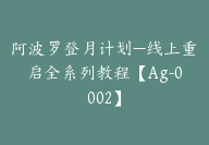 阿波罗登月计划—线上重启全系列教程【Ag-0002】-51搞钱网