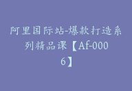 阿里国际站-爆款打造系列精品课【Af-0006】-51搞钱网