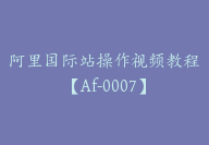 阿里国际站操作视频教程【Af-0007】-51搞钱网