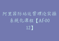 阿里国际站运营理论实操系统化课程【Af-0012】-51搞钱网