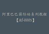 阿里巴巴国际站系列教程【Af-0005】-51搞钱网