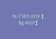 附子SEO-2019【Bg-0010】-51搞钱网